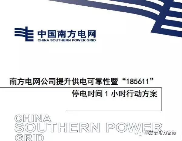 南網(wǎng)“185611”行動(dòng)創(chuàng)一流，赫茲曼“自愈”方案可保障