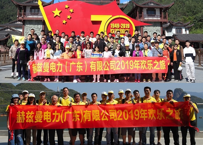 金秋十月，赫茲曼開(kāi)啟2019歡樂(lè)之旅