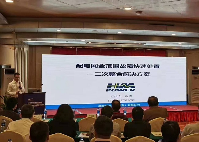 EPTC智能配電年會珠海召開，赫茲曼配網(wǎng)自動化技術(shù)設(shè)備獲專家關(guān)注