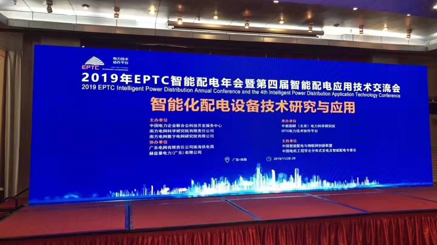 EPTC智能配電年會(huì)珠海召開，赫茲曼配網(wǎng)自動(dòng)化技術(shù)設(shè)備獲專家關(guān)注