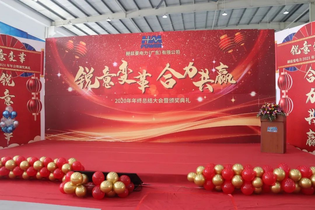 銳意變革，合力共贏——赫茲曼2021年會(huì)慶典