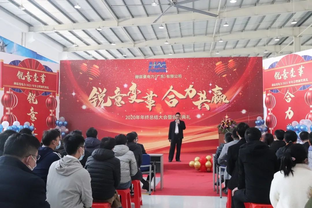 銳意變革，合力共贏——赫茲曼2021年會(huì)慶典