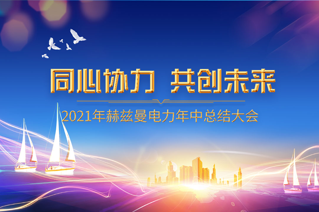 同心協(xié)力，共創(chuàng)未來|赫茲曼2021年年中總結(jié)大會