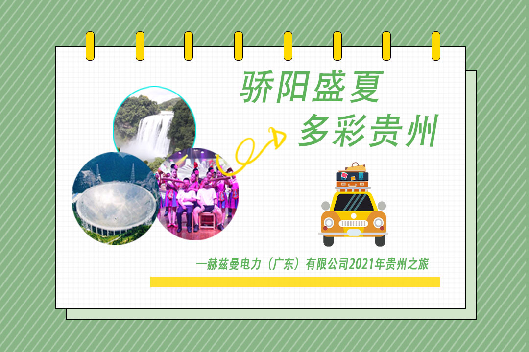驕陽盛夏，多彩貴州