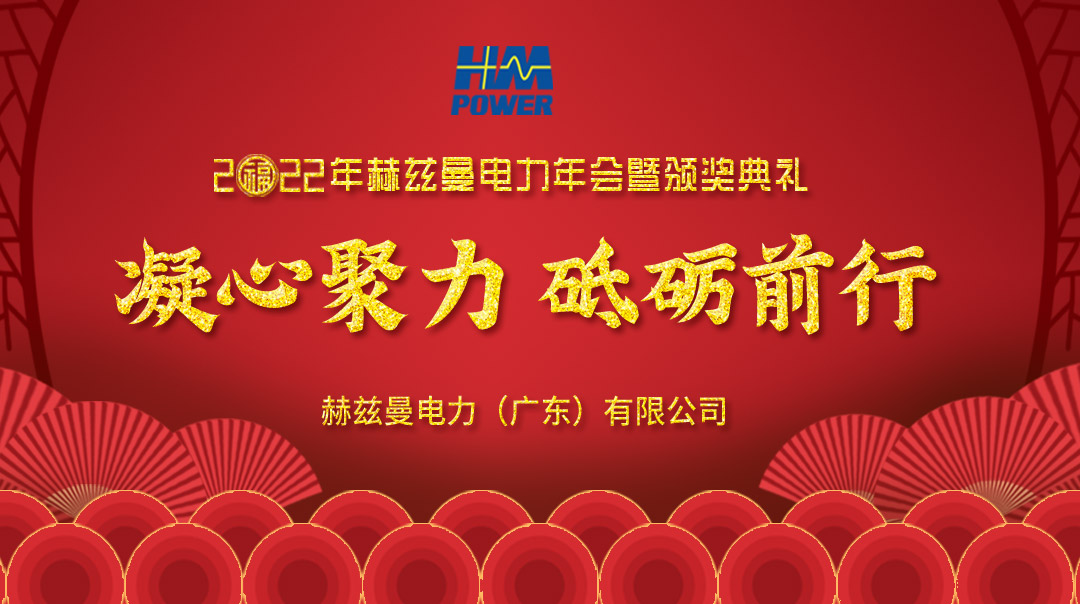 凝心聚力，砥礪前行--赫茲曼2022年會慶典
