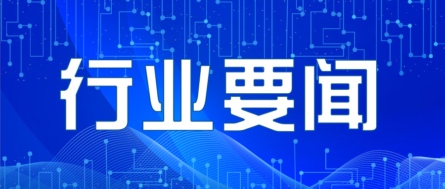 發(fā)生在您身邊的行業(yè)要聞