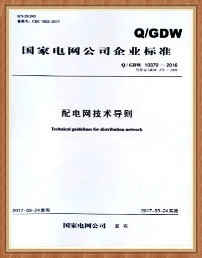 配電網(wǎng)單相接地故障選線、定位實(shí)用技術(shù)（2017版）選型推薦技術(shù)